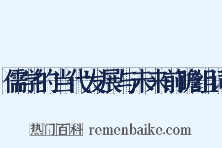 儒学的当代发展与未来前瞻组词是什么意思的图片